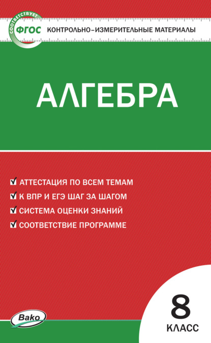 Контрольно-измерительные материалы. Алгебра. 8 класс - Группа авторов