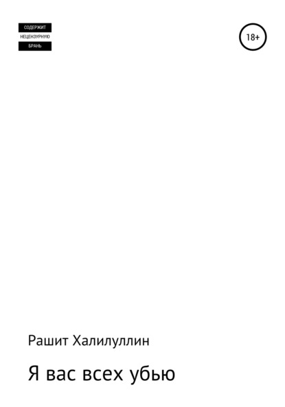 Я вас всех убью. Часть первая — Рашит Халилуллин