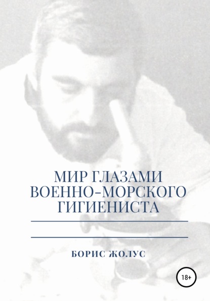 Мир глазами военно-морского гигиениста — Борис Иванович Жолус