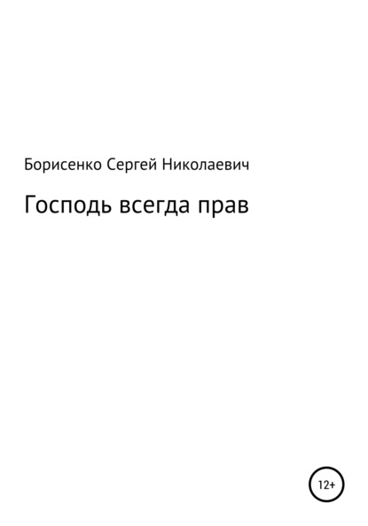 Господь всегда прав — Сергей Николаевич Борисенко