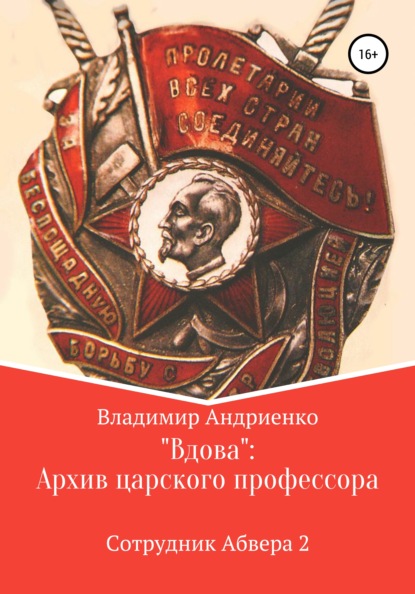 «Вдова»: Архив царского профессора - Владимир Александрович Андриенко