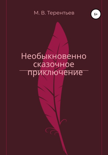 Необыкновенно сказочное приключение - Максим Валерьевич Терентьев