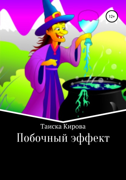 Побочный эффект — Таиска Кирова