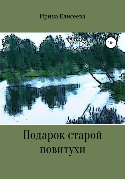 Подарок старой повитухи — Ирина Елисеева