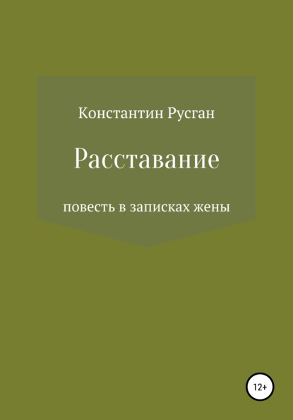 Расставание — Константин Борисович Русган