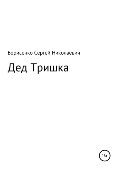 Дед Тришка — Сергей Николаевич Борисенко