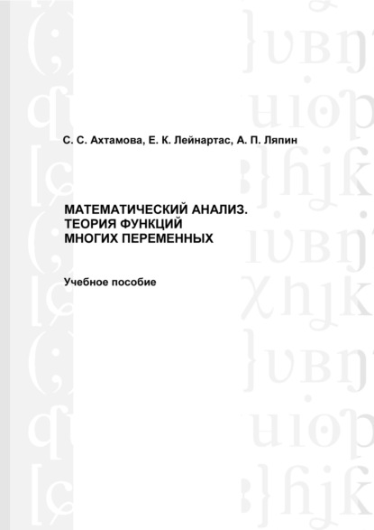 Математический анализ. Теория функций многих переменных - Евгений Лейнартас