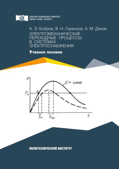 Электромеханические переходные процессы в системах электроснабжения — Александр Бобров