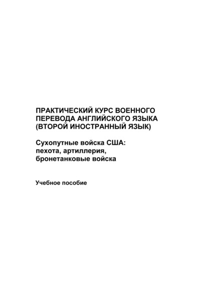 Практический курс военного перевода английского языка (второй иностранный язык). Сухопутные войска США: пехота, артиллерия, бронетанковые войска — Максим Иванов