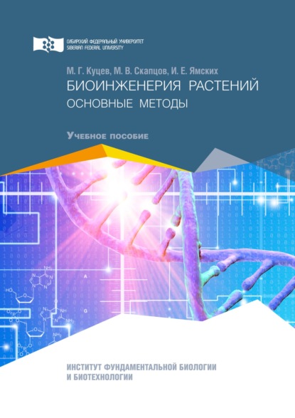 Биоинженерия растений. Основные методы - Ирина Ямских