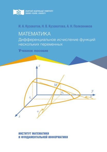 Математика. Дифференциальное исчисление функций нескольких переменных - Игорь Кузоватов