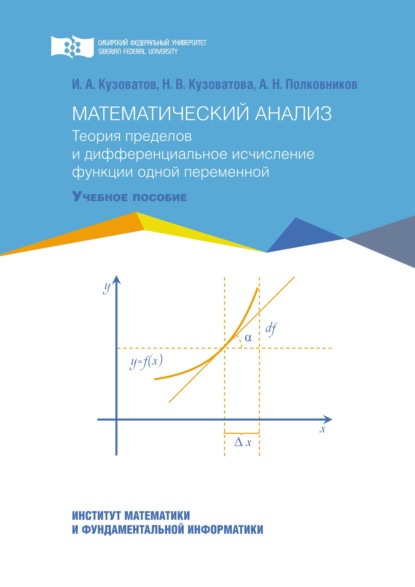 Математический анализ. Теория пределов и дифференциальное исчисление функции одной переменной - Игорь Кузоватов