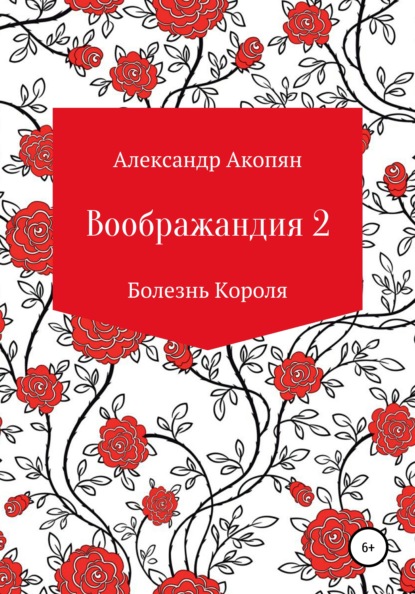 Воображандия-2 — Александр Игоревич Акопян