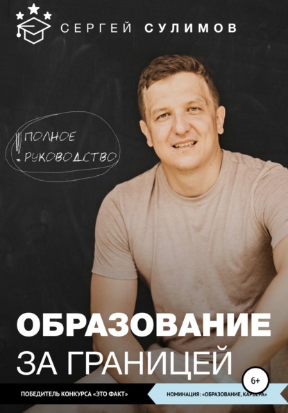 Образование за границей. Полное руководство — Сергей Викторович Сулимов