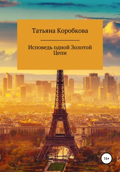 Исповедь одной Золотой Цепи — Татьяна Михайловна Коробкова