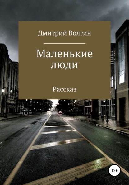 Маленькие люди — Дмитрий Волгин