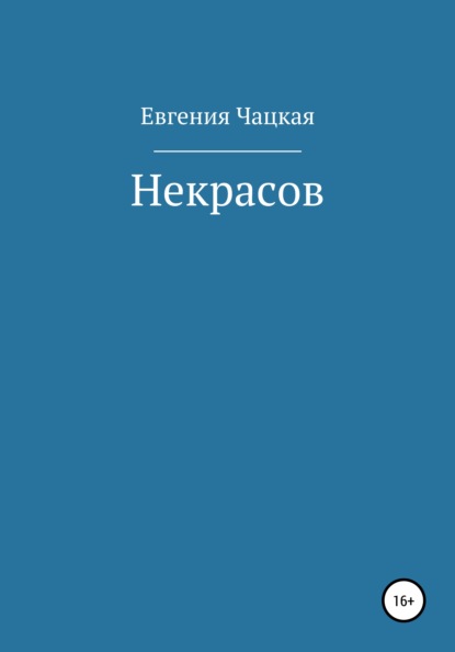 Некрасов — Евгения Чацкая