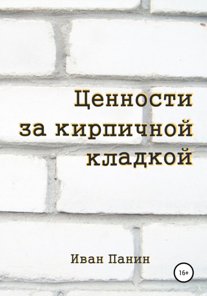 Ценности за кирпичной кладкой - Иван Панин