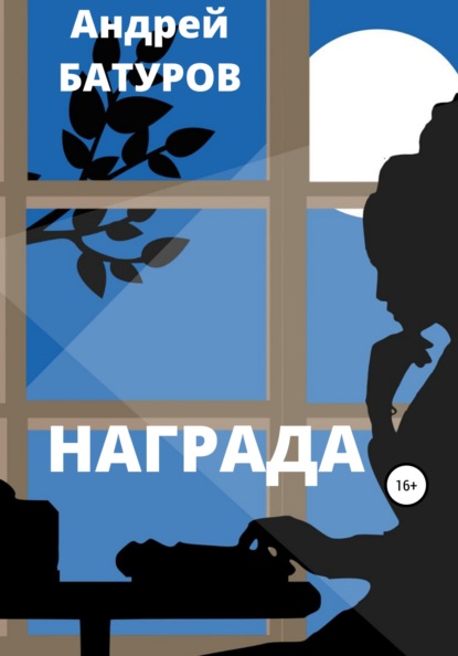 Награда - Андрей БАТУРОВ