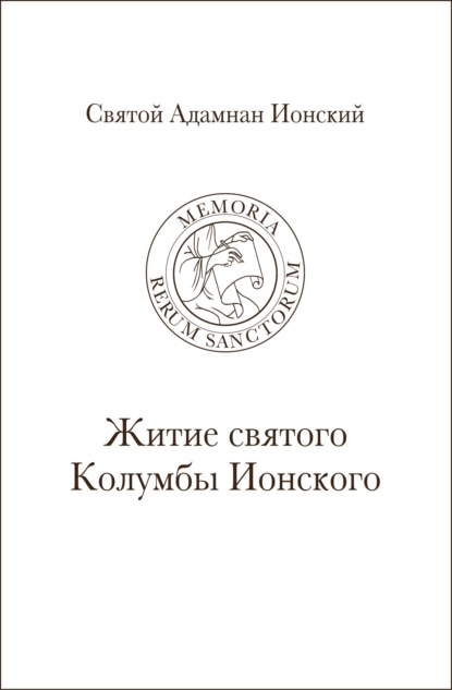 Святой Адамнан Ионский. «Житие святого Колумбы Ионского» — Священник Максим Никулин