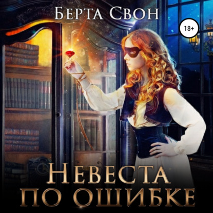 Невеста по ошибке - Берта Свон