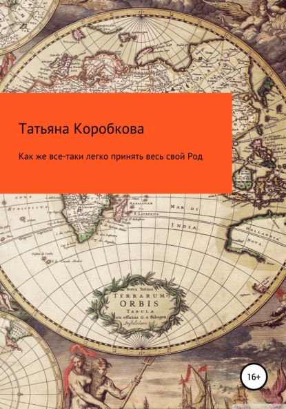 Как же все-таки легко принять весь свой Род — Татьяна Михайловна Коробкова