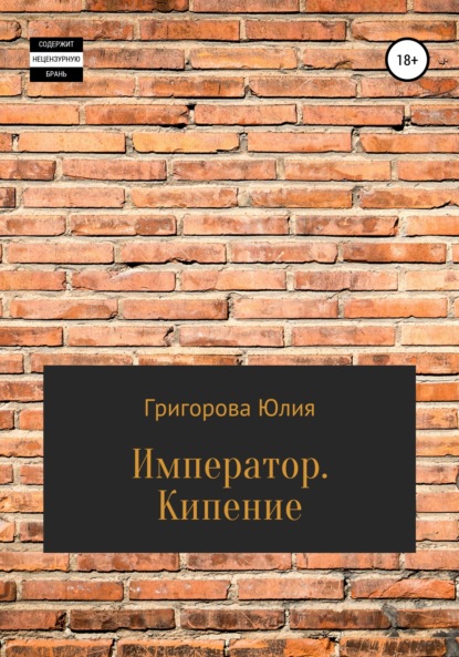 Император. Кипение - Юлия Григорова