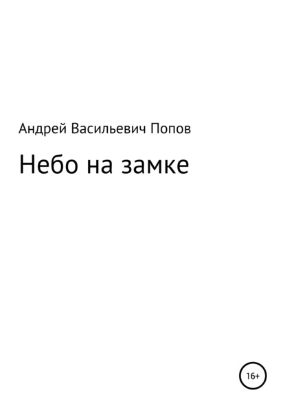 Небо на замке - Андрей Васильевич Попов