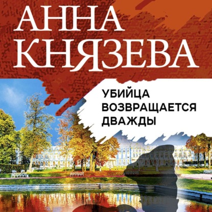 Убийца возвращается дважды - Анна Князева