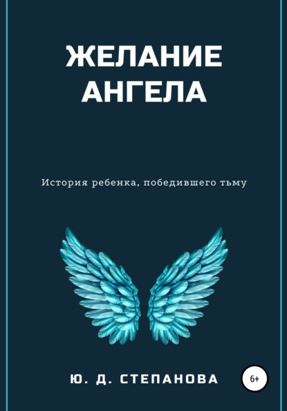 Желание Ангела — Юлия Степанова