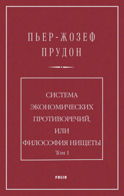 Система экономических противоречий, или Философия нищеты. Том 1 — Пьер Жозеф Прудон