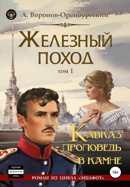 Железный поход. Том 1. Кавказ – проповедь в камне — Андрей Воронов-Оренбургский