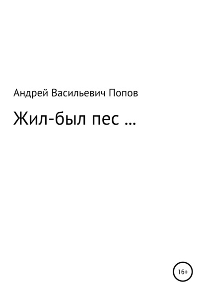 Жил-был пес… - Андрей Васильевич Попов