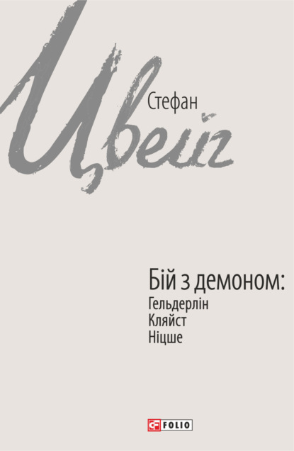 Бій з демоном: Гельдерлін, Кляйст, Ніцше — Стефан Цвейг