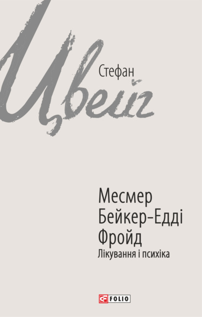 Месмер. Бейкер-Едді. Фройд. Лікування і психіка — Стефан Цвейг