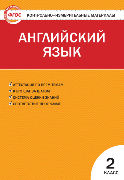 Контрольно-измерительные материалы. Английский язык. 2 класс - Группа авторов