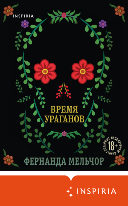 Время ураганов — Фернанда Мельчор