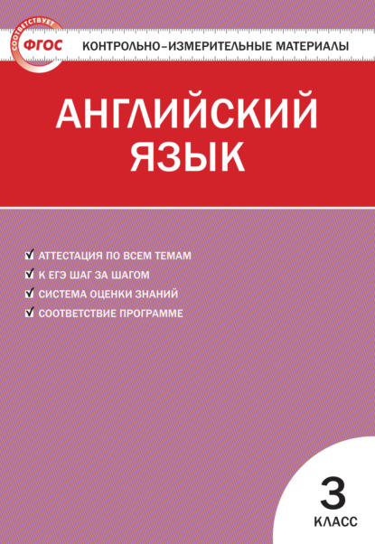 Контрольно-измерительные материалы. Английский язык. 3 класс - Группа авторов