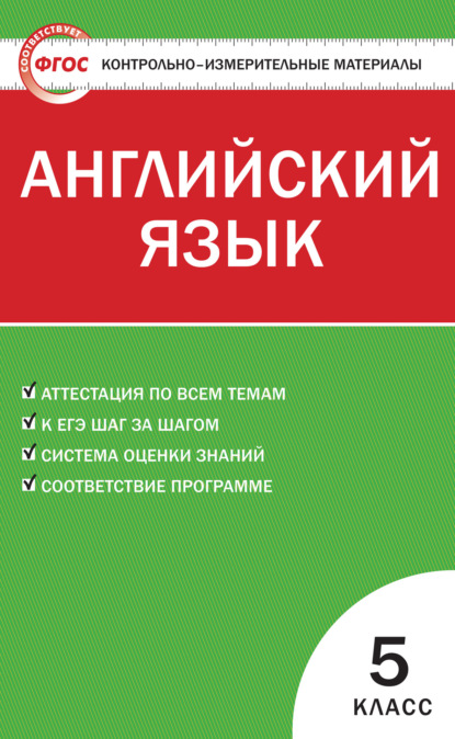 Контрольно-измерительные материалы. Английский язык. 5 класс - Группа авторов