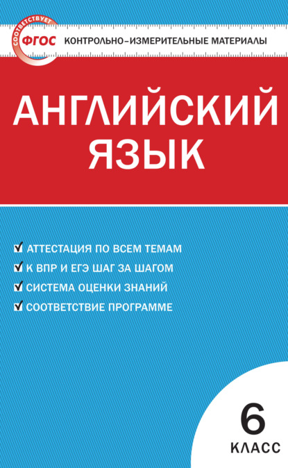 Контрольно-измерительные материалы. Английский язык. 6 класс - Группа авторов