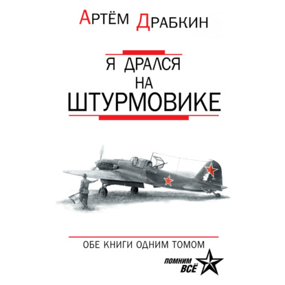 Я дрался на штурмовике. Обе книги одним томом - Артем Драбкин