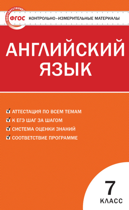 Контрольно-измерительные материалы. Английский язык. 7 класс - Группа авторов