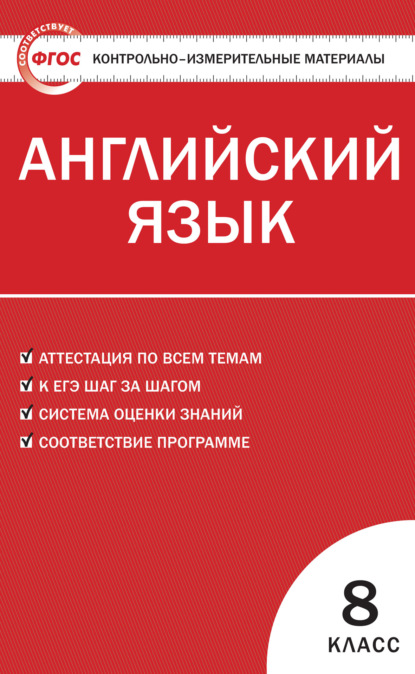 Контрольно-измерительные материалы. Английский язык. 8 класс - Группа авторов