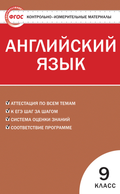 Контрольно-измерительные материалы. Английский язык. 9 класс - Группа авторов