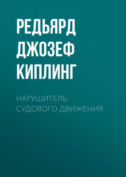 Нарушитель судового движения — Редьярд Джозеф Киплинг