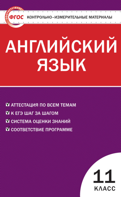 Контрольно-измерительные материалы. Английский язык. 11 класс - Группа авторов