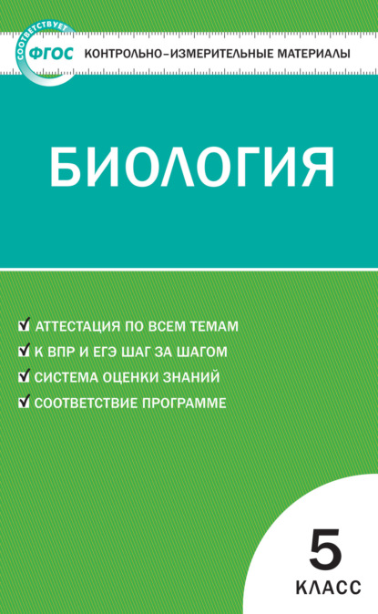 Контрольно-измерительные материалы. Биология. 5 класс - Группа авторов