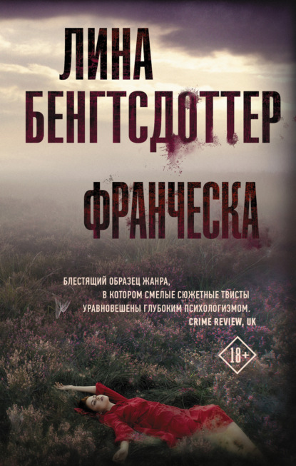 Франческа — Лина Бенгтсдоттер