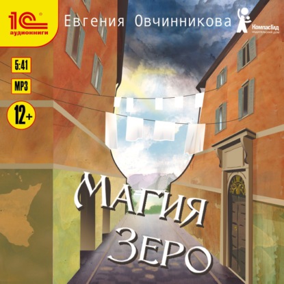 Магия Зеро - Евгения Овчинникова