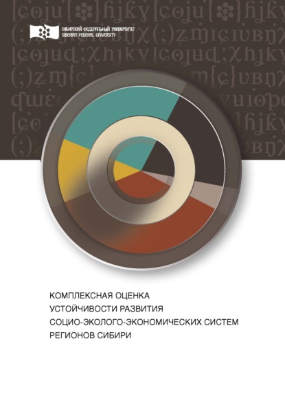 Комплексная оценка устойчивости развития социо-эколого-экономических систем регионов Сибири - Е. В. Зандер